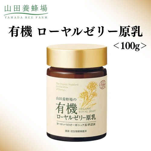 有機 ローヤルゼリー原乳 100g【006-a111】 2493780 - 岡山県鏡野町