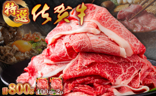 【佐賀牛】特選赤身切り落とし 800g ウデ肉 薄切り 牛肉 すきやき しゃぶしゃぶ 2493783 - 佐賀県上峰町