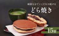 どら焼き詰め合わせ（15個）
