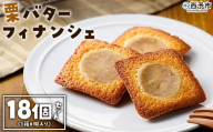 ＜栗バターフィナンシェ 18個セット＞ 1箱6個入り 選べる 栗 くり 栗餡 マロン フィナンシェ 焼き菓子 お菓子 洋菓子 スイーツ 贅沢 ご褒美 ギフト 個包装 手土産 メニークエスト 愛媛県 西予市【常温】『1か月以内に順次出荷』
