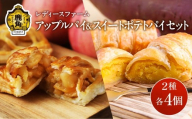 アップルパイ ＆ スイートポテトパイ セット 2種 各 4個入 計 8個【レディースファーム】スイーツ お菓子 バレンタインデー ホワイトデー りんご リンゴ さつまいも スイートポテト パイ 家庭用 国産 お中元 お歳暮 贈り物 贈答用 グルメ ギフト 故郷 秋田 あきた 鹿角市 鹿角 送料無料