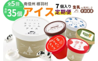 全5回〈翌月から発送開始〉★フレーバーアイス定期便☆ 南信州根羽村産アイス が毎月7個届く！ 合計35個 アイスクリーム ソフトクリーム バニラ 西尾 いちご 紅ほっぺ いちご りんご ブルーベリー 抹茶 ミルク 25000円 25,000円