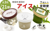 全3回〈翌月から発送開始〉★3種類のアイス定期便 南信州根羽村産アイス が毎月7個届く！ 合計21個 アイスクリーム 生ソフトクリームアイス バニラアイス 西尾の抹茶アイス 抹茶 ミルク ソフトクリーム スイーツ デザート