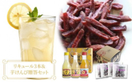 【贈答用】請福リキュール3本（各180ml）& 紅芋けんぴ（27g×4箱）セット（ゆず 10度、生姜レモン 12度、パッションフルーツ 17度）