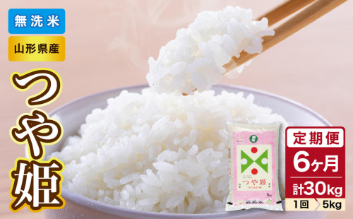 《6ヶ月定期便》山形県産 無洗米 令和7年産 つや姫 5kg×6ヶ月(計30kg)【山形県産 BG精米製法】 036-T08 2493910 - 山形県大江町
