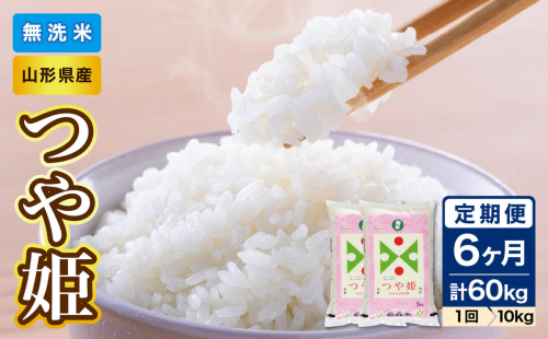 《6ヶ月定期便》山形県産 無洗米 令和7年産 つや姫 10kg(5kg×2袋)×6ヶ月(計60kg)【山形県産 BG精米製法】 036-T18 2493912 - 山形県大江町