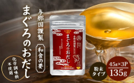 与那国謹製 まぐろのおだし（45ｇ) ×3 I0013