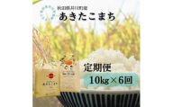 【定期便】井川町産　あきたこまち10kg×6回