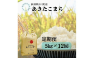 【定期便】井川町産　あきたこまち5kg×12回