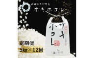 【定期便】井川町産　サキホコレ5kg×12回