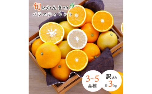 3/17受付終了_愛媛県八幡浜産 旬のかんきつ詰め合わせバラエティセット 計3kg＜訳あり＞＜D25-294＞【1704524】 2494074 - 愛媛県八幡浜市