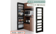 【完成品＋設置付き】すき間ワゴンラック ハイタイプ〔幅14cm〕（ブラック）隙間収納 キッチンラック スリム スリムラック キッチン キッチンワゴン 収納 すき間収納 ランドリー ラック 9段 KKONRA945057-0-BK1