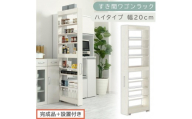 【完成品＋設置付き】すき間ワゴンラック ハイタイプ〔幅20cm〕（ホワイトウッド）隙間収納 キッチンラック スリム スリムラック キッチン キッチンワゴン 収納 すき間収納 ランドリー ラック 9段 KKONRA945058-0-WWA