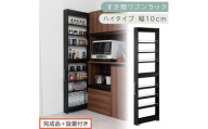 【完成品＋設置付き】すき間ワゴンラック ハイタイプ〔幅10cm〕（ブラック）隙間収納 キッチンラック スリム スリムラック キッチン キッチンワゴン 収納 すき間収納 ランドリー ラック 9段 KKONRA945180-0-BK1