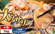 【限定寄附額】 大アサリ 半割 約1kg