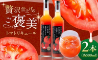 喜茂別町トマトのリキュール 2本セット（500ml/本）《喜茂別町》【きもべつ観光協会】 トマト お酒 リキュール ご当地 ギフト 贈り物 [AJAG044]