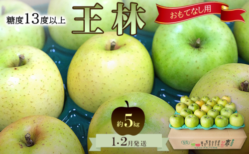 りんご【1月・2月発送】糖度13度以上 おもてなし用 家庭用 王林 約5kg【青森りんご 果物 フルーツ デザート 食後 青森県産 産地直送 贈り物】 2494285 - 青森県鶴田町