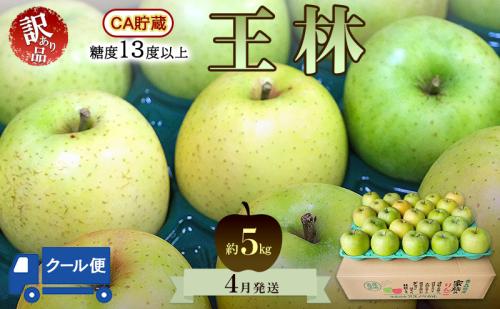りんご【4月クール便発送】平均糖度13度以上 訳あり品 家庭用 CA貯蔵 王林 約5kg【青森りんご】フルーツ リンゴ 青森県 王林りんご 家庭用 ジューシー 2494294 - 青森県鶴田町