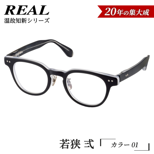 【 リアル メガネ タートル 】ＲＥＡＬ 温故知新 若狭 弐 カラー01  度無しブルーライトカットレンズ＆老眼レンズ対応 眼鏡 メガネフレーム 国産 鯖江製 [DU65-NT] 2494313 - 茨城県つくばみらい市