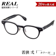 【 リアル メガネ タートル 】ＲＥＡＬ 温故知新 若狭 弐 カラー01  度無しブルーライトカットレンズ＆老眼レンズ対応 眼鏡 メガネフレーム 国産 鯖江製 [DU65-NT]