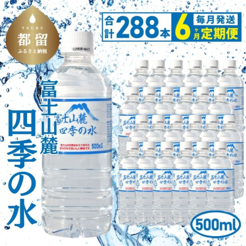 【6ヶ月定期便】富士山麓 四季の水 / 500ml×24本×12箱 計288本　・ミネラルウォーター 2494314 - 山梨県都留市