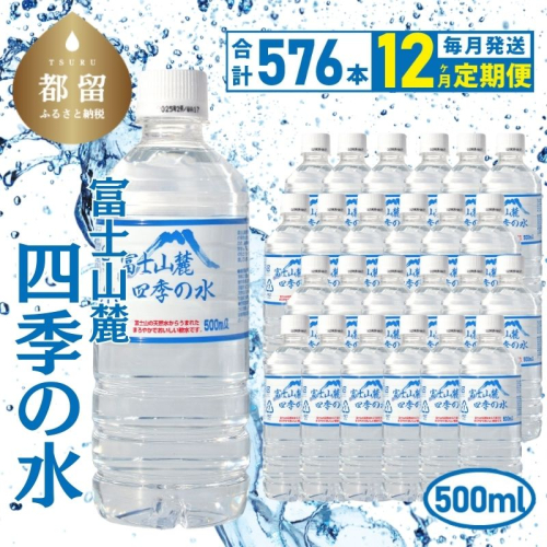 【12ヶ月定期便】富士山麓 四季の水 / 500ml×24本×24箱 計576本　・ミネラルウォーター 2494315 - 山梨県都留市