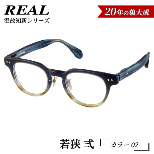 【 リアル メガネ タートル 】ＲＥＡＬ 温故知新 若狭 弐 カラー02  度無しブルーライトカットレンズ＆老眼レンズ対応 眼鏡 メガネフレーム 国産 鯖江製 [DU66-NT] 2494316 - 茨城県つくばみらい市