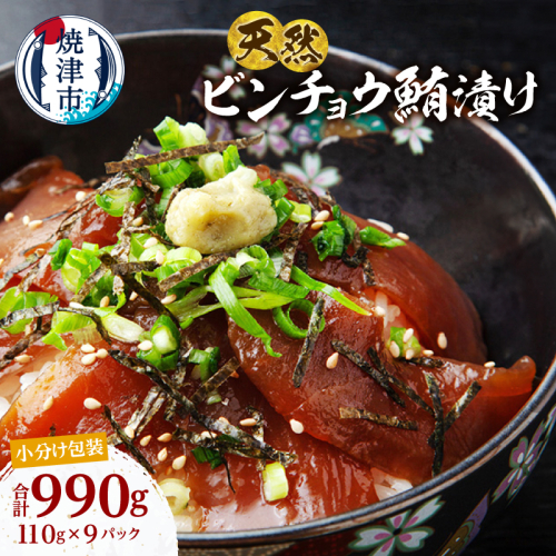a10-1276　天然 ビンチョウマグロ 秘伝だれ 漬け 小分け セット 赤身 1パックあたり 110g 海鮮丼 刺身 寿司 漬け丼 焼津 海の極 990g（110g× 9パック） 2494317 - 静岡県焼津市