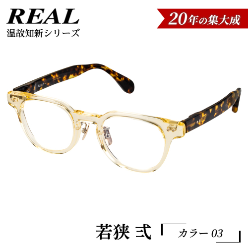 【 リアル メガネ タートル 】ＲＥＡＬ 温故知新 若狭 弐 カラー03  度無しブルーライトカットレンズ＆老眼レンズ対応 眼鏡 メガネフレーム 国産 鯖江製 [DU67-NT] 2494318 - 茨城県つくばみらい市