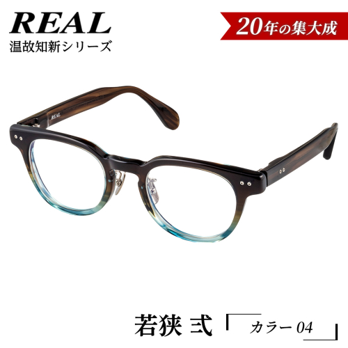 【 リアル メガネ タートル 】ＲＥＡＬ 温故知新 若狭 弐 カラー04  度無しブルーライトカットレンズ＆老眼レンズ対応 眼鏡 メガネフレーム 国産 鯖江製 [DU68-NT] 2494319 - 茨城県つくばみらい市