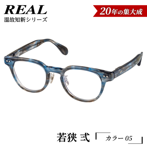 【 リアル メガネ タートル 】ＲＥＡＬ 温故知新 若狭 弐 カラー05  度無しブルーライトカットレンズ＆老眼レンズ対応 眼鏡 メガネフレーム 国産 鯖江製 [DU69-NT] 2494320 - 茨城県つくばみらい市
