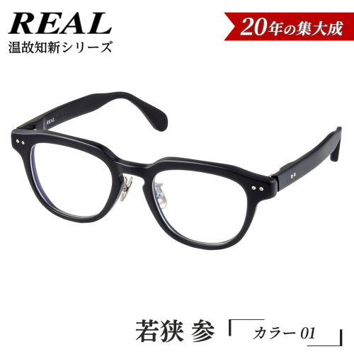【 リアル メガネ タートル 】ＲＥＡＬ 温故知新 若狭 参 カラー01  度無しブルーライトカットレンズ＆老眼レンズ対応 眼鏡 メガネフレーム 国産 鯖江製 [DU71-NT] 2494323 - 茨城県つくばみらい市