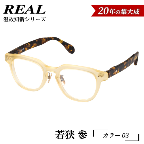 【 リアル メガネ タートル 】ＲＥＡＬ 温故知新 若狭 参 カラー03  度無しブルーライトカットレンズ＆老眼レンズ対応 眼鏡 メガネフレーム 国産 鯖江製 [DU73-NT] 2494325 - 茨城県つくばみらい市