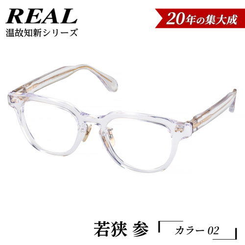 【 リアル メガネ タートル 】ＲＥＡＬ 温故知新 若狭 参 カラー02  度無しブルーライトカットレンズ＆老眼レンズ対応 眼鏡 メガネフレーム 国産 鯖江製 [DU72-NT] 2494326 - 茨城県つくばみらい市
