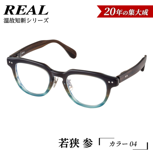 【 リアル メガネ タートル 】ＲＥＡＬ 温故知新 若狭 参 カラー04  度無しブルーライトカットレンズ＆老眼レンズ対応 眼鏡 メガネフレーム 国産 鯖江製 [DU74-NT] 2494327 - 茨城県つくばみらい市