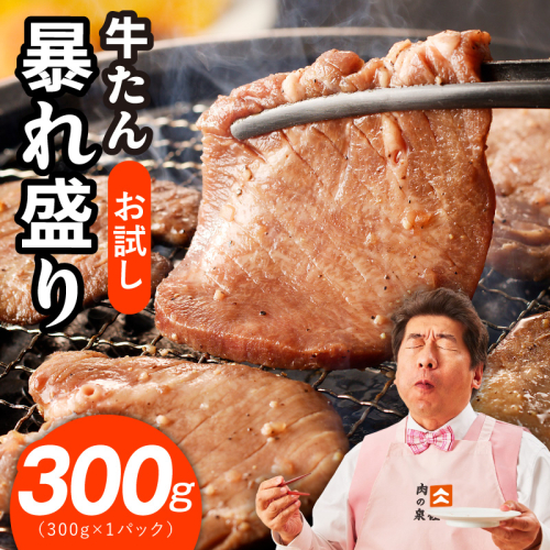 【お試し】牛たん 暴れ盛り 300g【牛肉 牛タン 牛たん 厚切り 焼肉 BBQ キャンプ アウトドア 焼くだけ 簡単調理 訳あり サイズ不揃い 小分け】 G3772 2494328 - 大阪府泉佐野市
