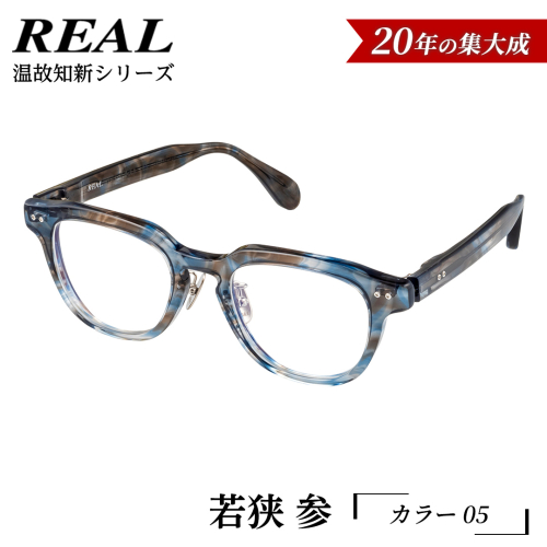 【 リアル メガネ タートル 】ＲＥＡＬ 温故知新 若狭 参 カラー05  度無しブルーライトカットレンズ＆老眼レンズ対応 眼鏡 メガネフレーム 国産 鯖江製 [DU75-NT] 2494329 - 茨城県つくばみらい市