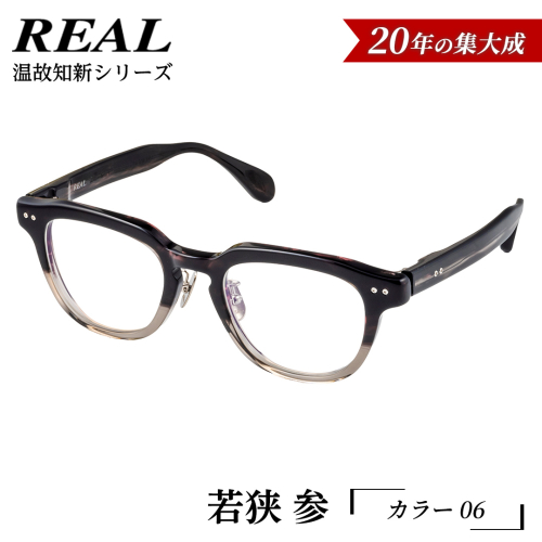 【 リアル メガネ タートル 】ＲＥＡＬ 温故知新 若狭 参 カラー06 度無しブルーライトカットレンズ＆老眼レンズ対応 眼鏡 メガネフレーム 国産 鯖江製 [DU76-NT] 2494330 - 茨城県つくばみらい市