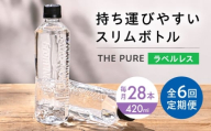 【全6回定期便】北アルプスの天然水 THE PURE ザピュア 420ml 28本 水 ラベルレス ペットボトル 飲み切りサイズ ミネラルウォーター 天然水 大阪府高槻市/クリックル株式会社 [AOEH033]