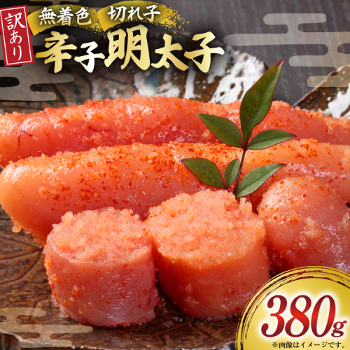 無着色 辛子明太子 切れ子 訳あり 380g [木村食品 福岡県 宇美町 um40beg040062] 明太子 めんたいこ 切子 小分け 便利 冷凍 ストック 家庭用 ご飯のお供 パスタ おつまみ おにぎり 2494352 - 福岡県宇美町