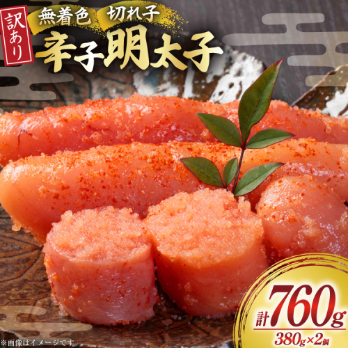 無着色 辛子明太子 切れ子 訳あり 380g 2個 計 760g [木村食品 福岡県 宇美町 um40beg040061] 明太子 めんたいこ 切子 小分け 便利 冷凍 ストック 家庭用 ご飯のお供 パスタ おつまみ おにぎり 2494353 - 福岡県宇美町