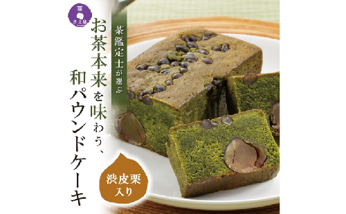 京都きよ泉の渋皮栗抹茶ケーキ 1本 約450g〈栗 抹茶ケーキ 宇治抹茶 抹茶 パウンドケーキ 菓子 贈り物 ギフト 抹茶スイーツ お菓子〉 2494354 - 京都府宇治田原町