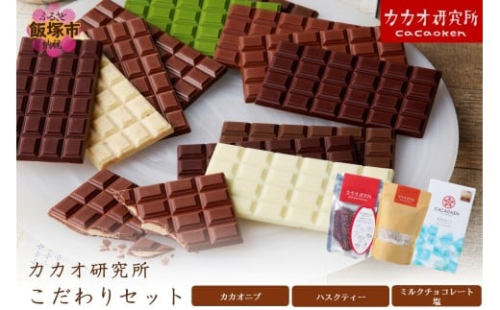 カカオ研究所 こだわりセット【A5-532】 2494417 - 福岡県飯塚市