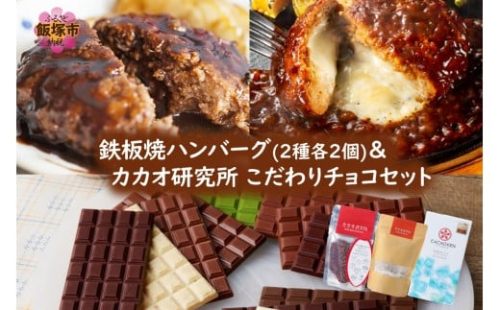 鉄板焼ハンバーグ(2種各2個)＆カカオ研究所 こだわりチョコセット【A7-077】 2494418 - 福岡県飯塚市