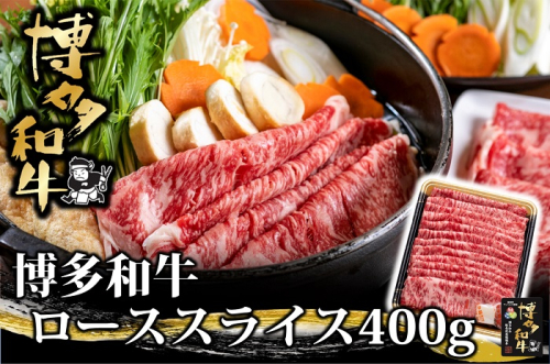 AG115.博多和牛ローススライス400g【博多和牛】 2494424 - 福岡県新宮町