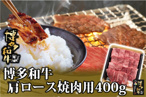 AD145.博多和牛肩ロース焼肉用400g【博多和牛】 2494429 - 福岡県新宮町