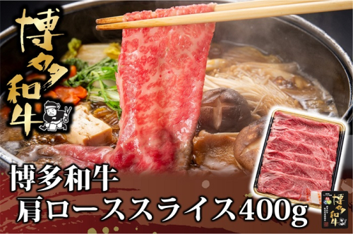 AD146.博多和牛肩ローススライス400g【博多和牛】 2494430 - 福岡県新宮町