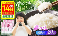 [令和7年度産]無洗米 夢つくし 20kg 精米 有限会社ファインリョーコク/築上町 [ABCO039] 白米 米 お米 精米 ゆめつくし ご飯 ごはん おこめ 弁当 お弁当 68000 68000円