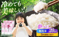 【全3回定期便】【令和7年度産】無洗米 夢つくし 20kg 精米 有限会社ファインリョーコク/築上町 [ABCO040] 白米 米 お米 精米 ゆめつくし ご飯 ごはん おこめ 弁当 お弁当 204000 204000円