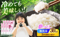 【全3回定期便】【令和7年度産】無洗米 夢つくし 30kg 精米 有限会社ファインリョーコク/築上町 [ABCO043] 白米 米 お米 精米 ゆめつくし ご飯 ごはん おこめ 弁当 お弁当 301000 301000円